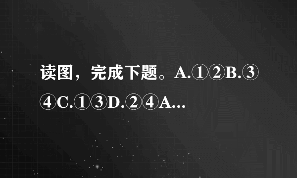 读图，完成下题。A.①②B.③④C.①③D.②④A.日本一月平均气温受冬季风影响大B.日本南北温差大C.日本常绿阔叶林的分布纬度比中国高D.日本雨季开始时间比中国早