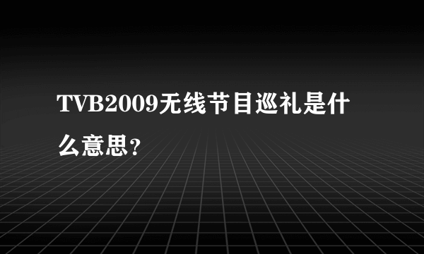 TVB2009无线节目巡礼是什么意思？