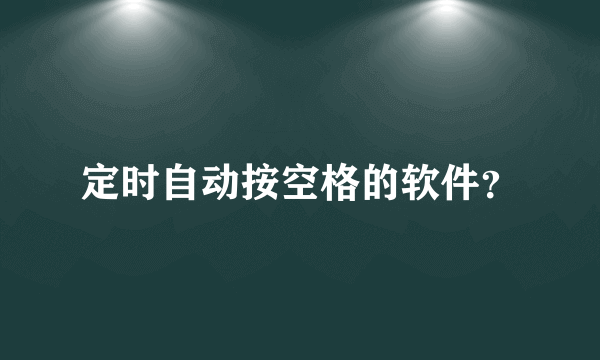 定时自动按空格的软件？