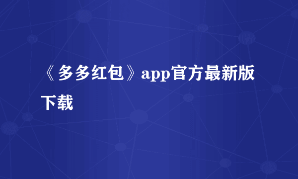 《多多红包》app官方最新版下载