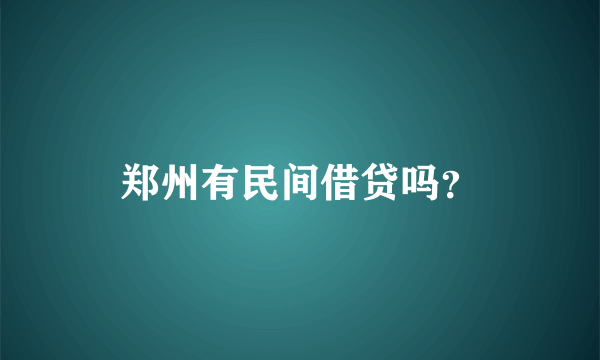 郑州有民间借贷吗？