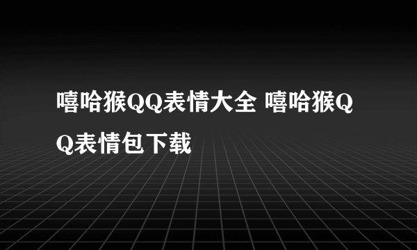 嘻哈猴QQ表情大全 嘻哈猴QQ表情包下载