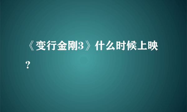 《变行金刚3》什么时候上映？