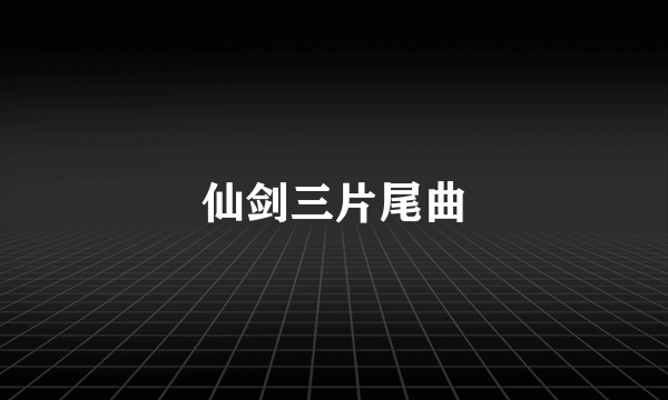 仙剑三片尾曲