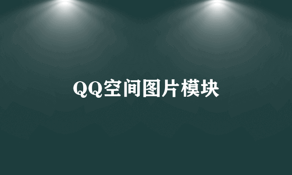 QQ空间图片模块