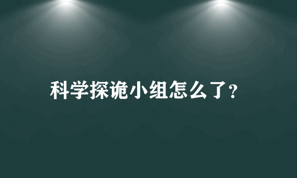 科学探诡小组怎么了？