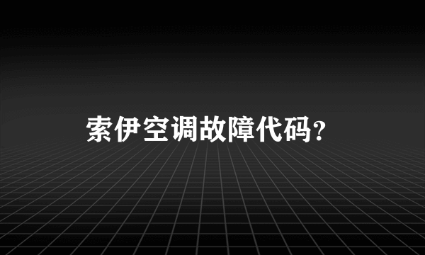 索伊空调故障代码？