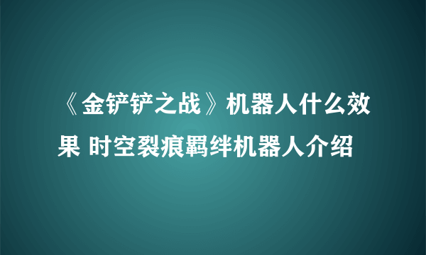 《金铲铲之战》机器人什么效果 时空裂痕羁绊机器人介绍