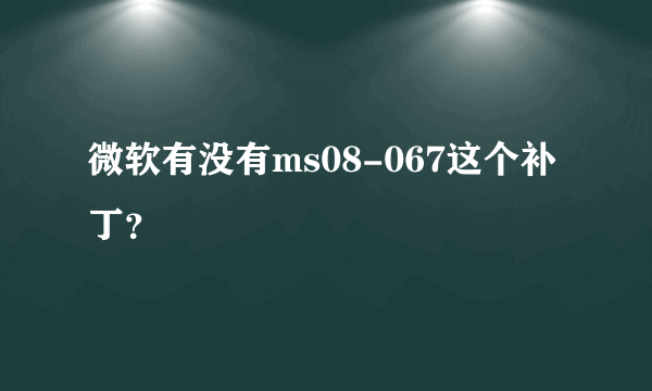 微软有没有ms08-067这个补丁？