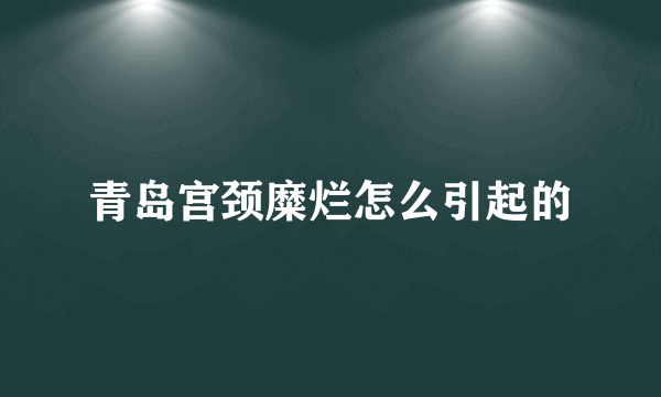 青岛宫颈糜烂怎么引起的