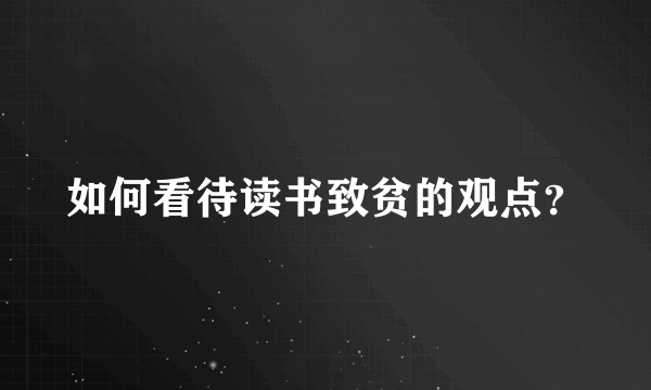 如何看待读书致贫的观点？