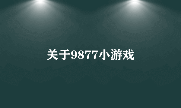 关于9877小游戏