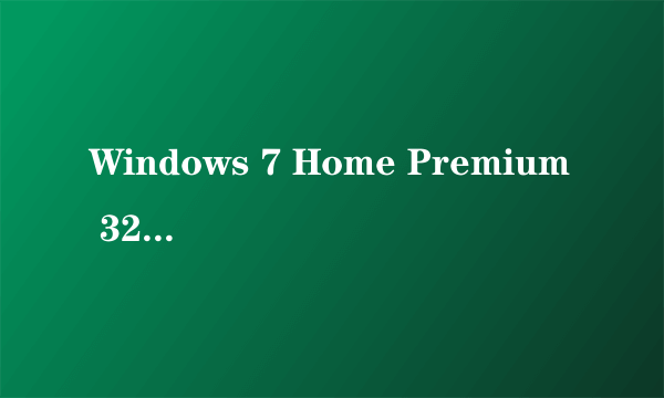 Windows 7 Home Premium 32ビット和Windows 7 Home Premium 64ビット有什么区别