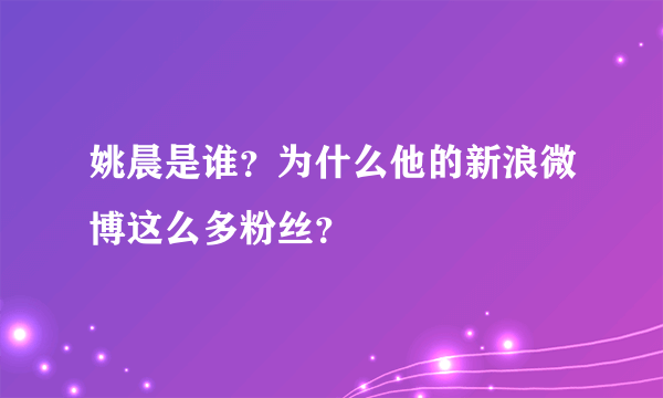 姚晨是谁？为什么他的新浪微博这么多粉丝？