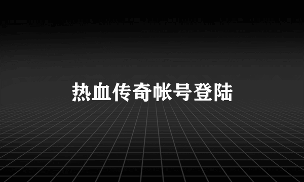 热血传奇帐号登陆