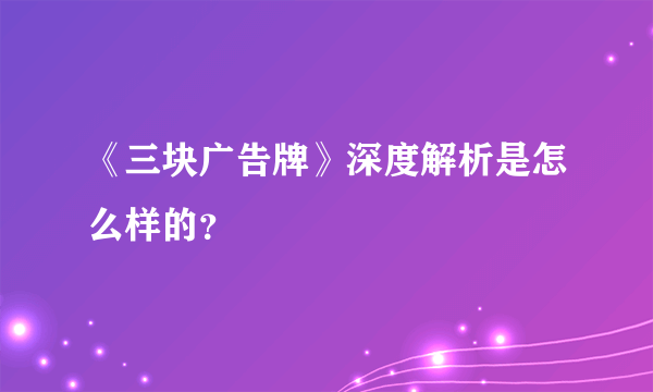 《三块广告牌》深度解析是怎么样的？