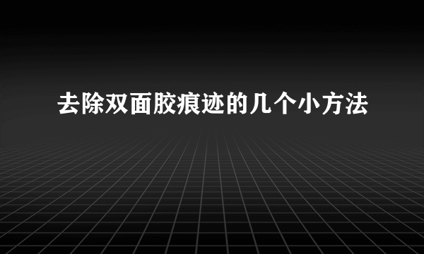 去除双面胶痕迹的几个小方法