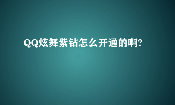 QQ炫舞紫钻怎么开通的啊?