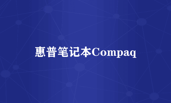 惠普笔记本Compaq