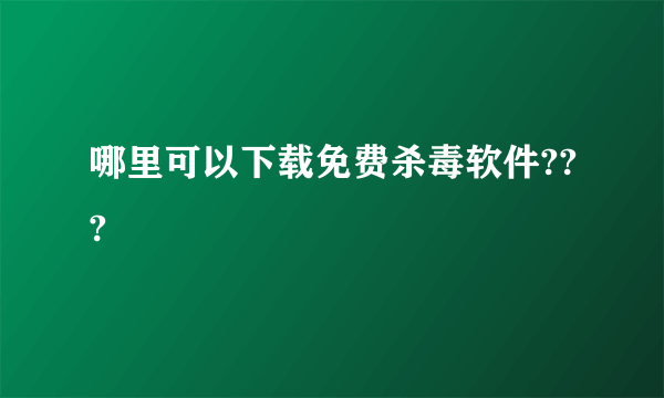 哪里可以下载免费杀毒软件???