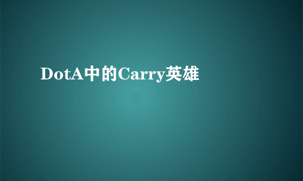 DotA中的Carry英雄