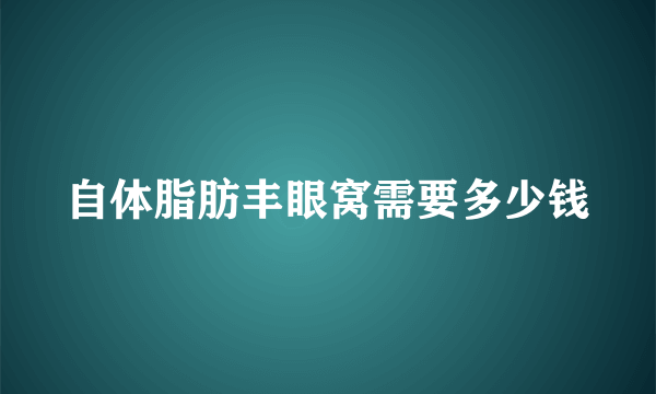 自体脂肪丰眼窝需要多少钱