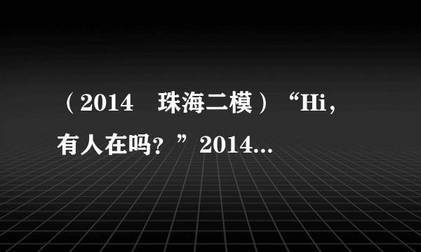 （2014•珠海二模）“Hi，有人在吗？”2014 年2 月13 日上午8：49，沉寂了19 天的中国“玉兔号”月球车在微博上又开始“卖萌”了．“玉兔号”在月球上面临复杂的环境，其中描述不正确的是（　　） A．长月夜 B．小温差 C．强辐射 D．高真空