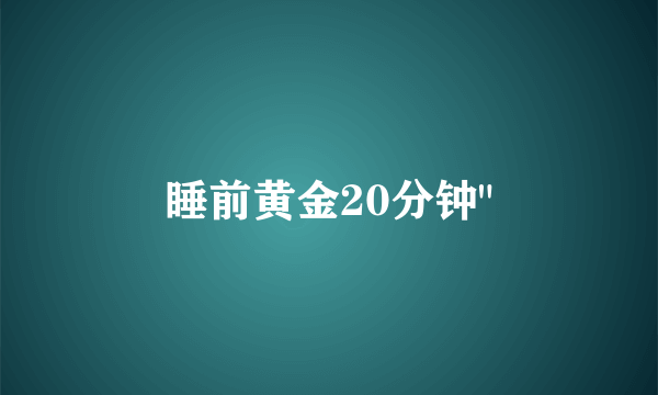 睡前黄金20分钟