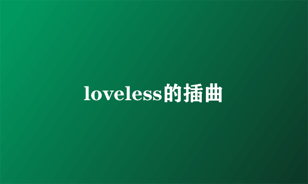 loveless的插曲