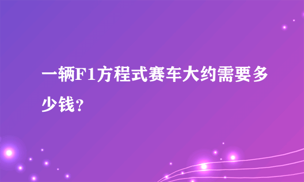 一辆F1方程式赛车大约需要多少钱？