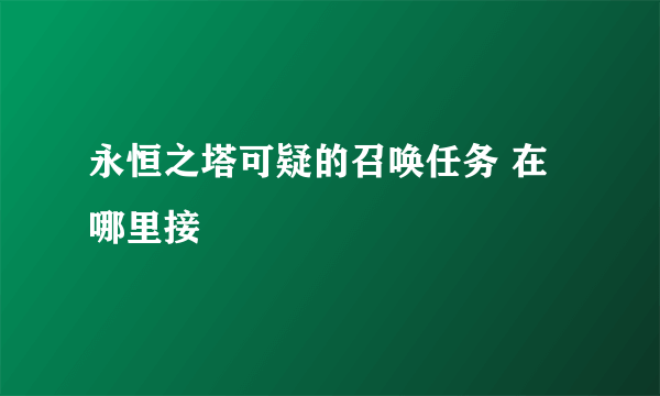 永恒之塔可疑的召唤任务 在哪里接