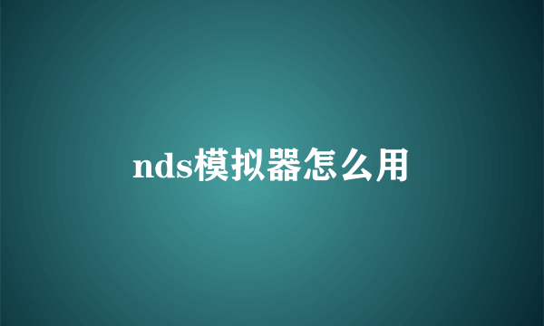 nds模拟器怎么用