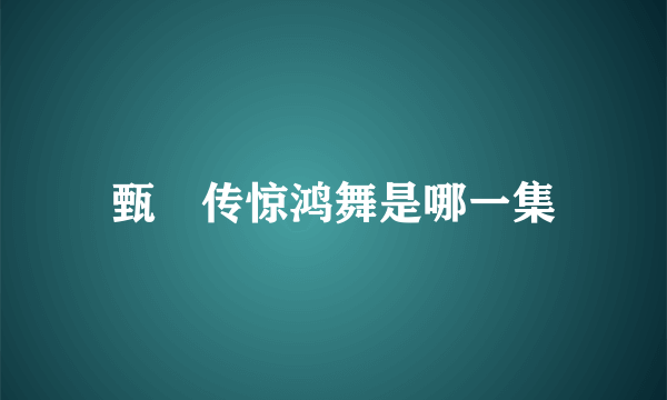 甄嬛传惊鸿舞是哪一集