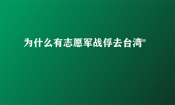 为什么有志愿军战俘去台湾