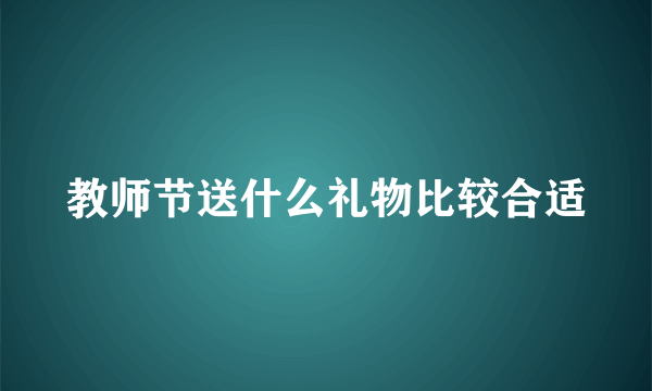 教师节送什么礼物比较合适