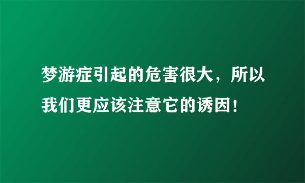 梦游症引起的危害很大，所以我们更应该注意它的诱因！