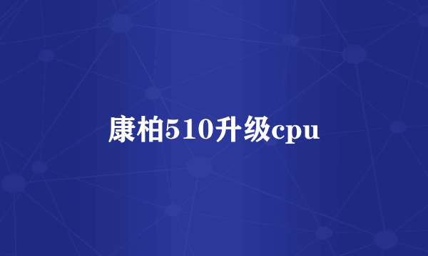 康柏510升级cpu