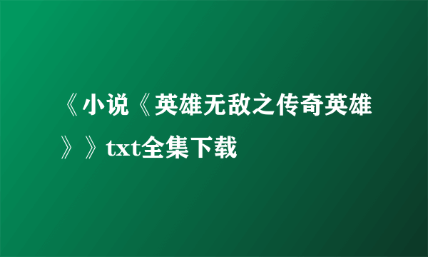 《小说《英雄无敌之传奇英雄》》txt全集下载