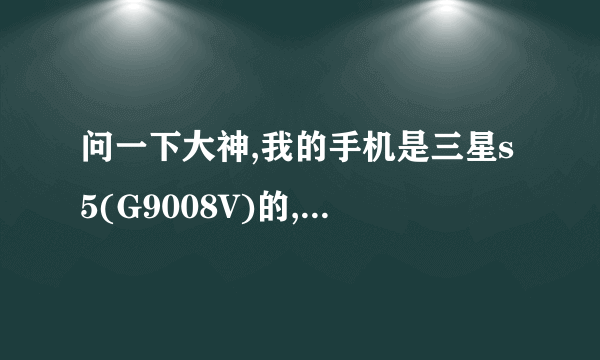 问一下大神,我的手机是三星s5(G9008V)的,我刷机之后手机就一直闪屏,直至黑屏