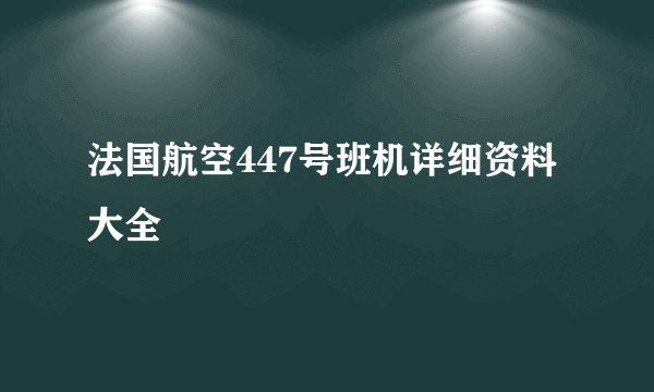 法国航空447号班机详细资料大全