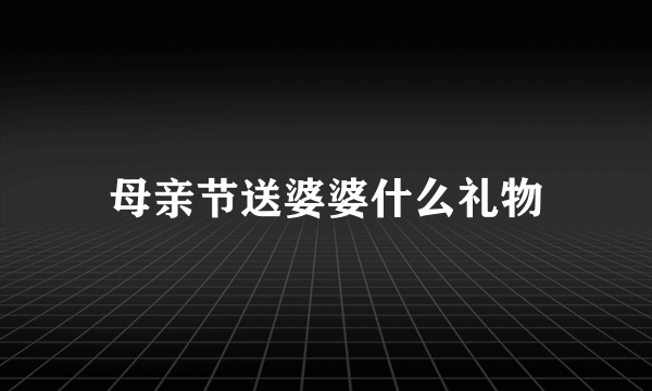 母亲节送婆婆什么礼物