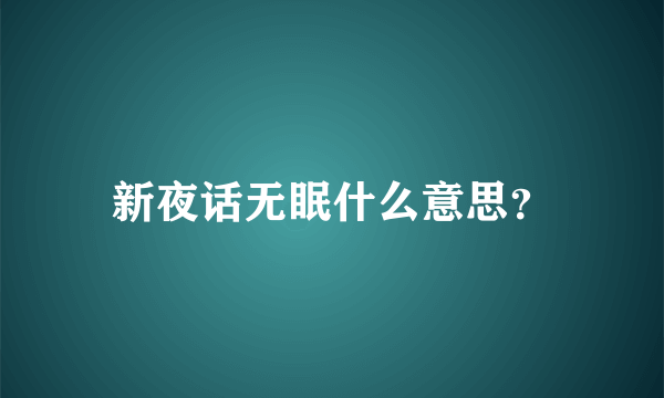 新夜话无眠什么意思？