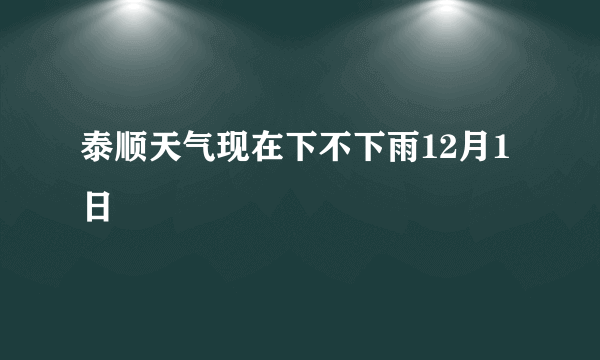 泰顺天气现在下不下雨12月1日