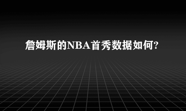 詹姆斯的NBA首秀数据如何?