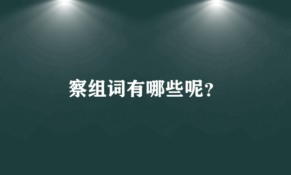 察组词有哪些呢？