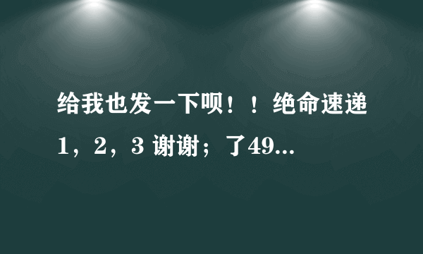 给我也发一下呗！！绝命速递1，2，3 谢谢；了490073051@qq.com