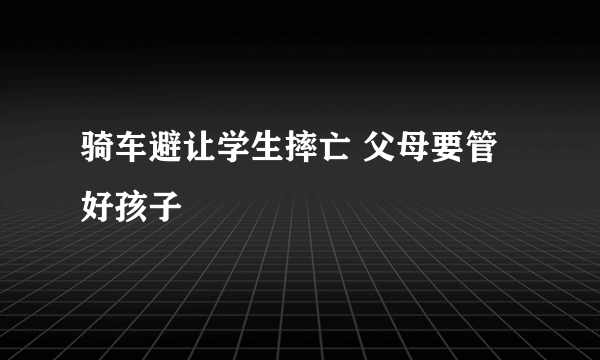 骑车避让学生摔亡 父母要管好孩子