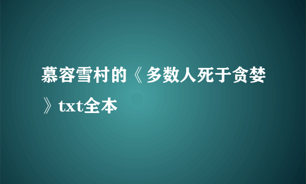 慕容雪村的《多数人死于贪婪》txt全本