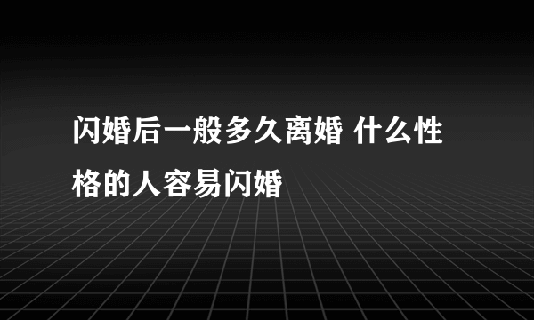 闪婚后一般多久离婚 什么性格的人容易闪婚