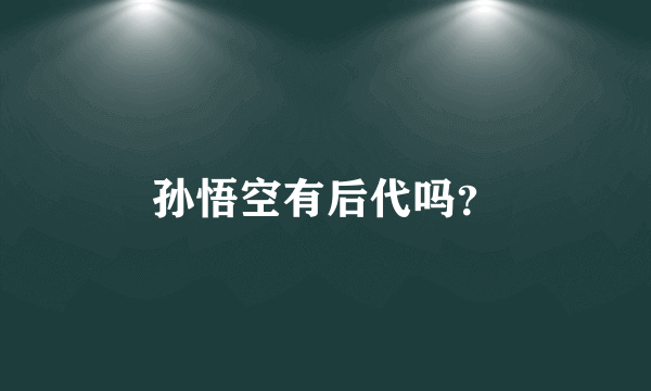 孙悟空有后代吗？